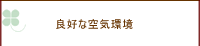 安心に生活する事の必要性