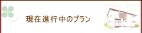 現在進行中のプラン