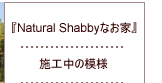 施工中の風景～Natural Shabbyなおうち～