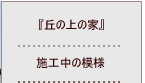 施工中の風景はこちらからどうぞ！