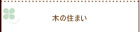 木の住まい