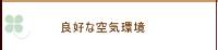 安心に生活する事の必要性