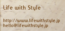 Life with Style　ライフウィズスタイル　HOMEへ