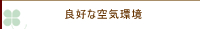 安心に生活する事の必要性