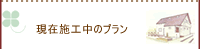 現在施工中のプランです