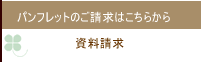 Life with Styleへの資料請求はこちらからどうぞ