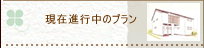 現在進行中のプラン